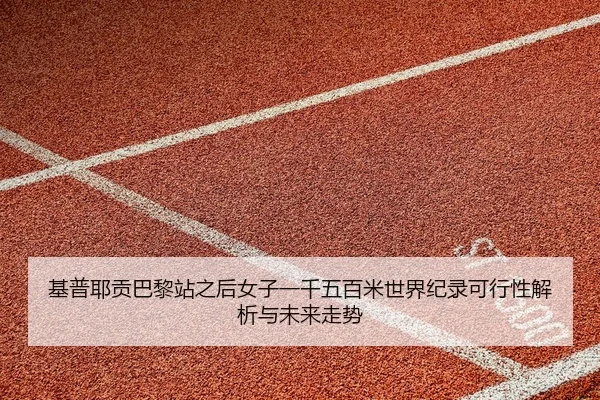ji-pu-ye-gong-ba-li-zhan-zhi-hou-nv-zi-yi-qian-wu-bai-mi-shi-jie-ji-lu-ke-xing-xing-jie-xi-yu-wei-lai-zou-shi-2-769.jpg